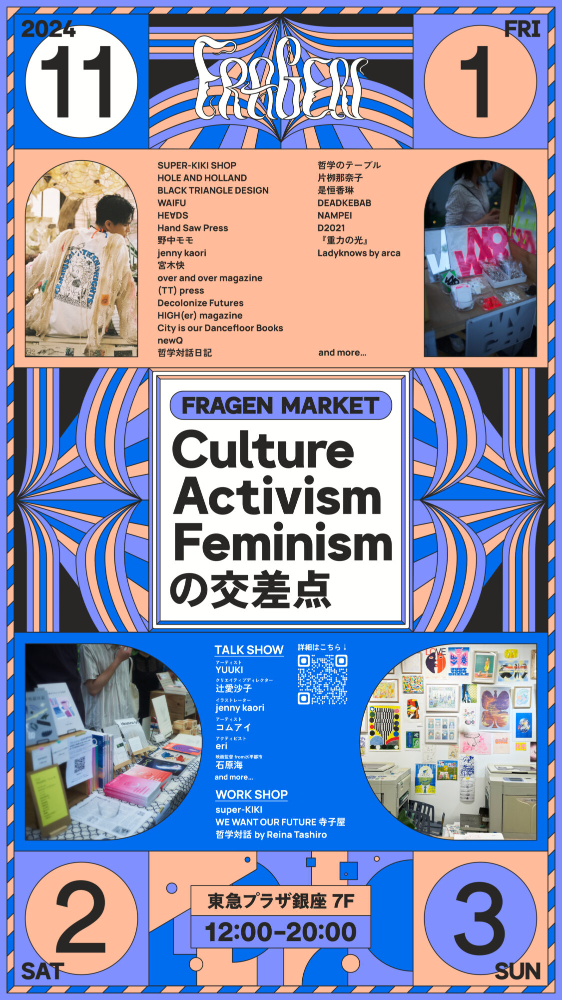 〈FRAGEN MARKET〉Culture / Activism / Feminism の交差点